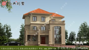农村建选三层户型，不大不小刚刚